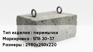 ЖБИ перемычки 5ПБ 30-37 2980х250х220